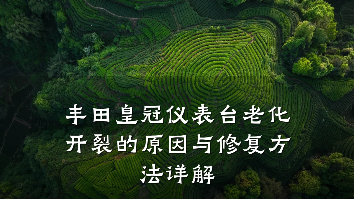 丰田皇冠仪表台老化开裂的原因与修复方法详解