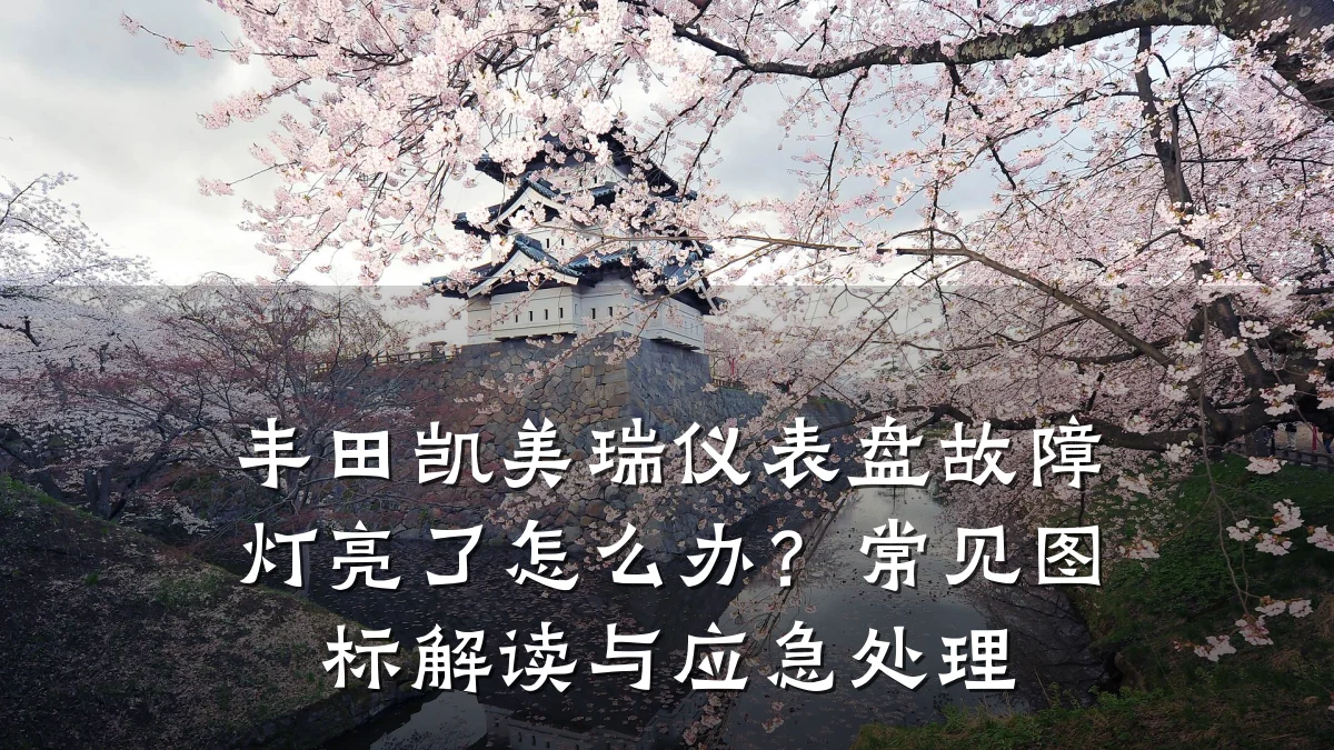 丰田凯美瑞仪表盘故障灯亮了怎么办？常见图标解读与应急处理