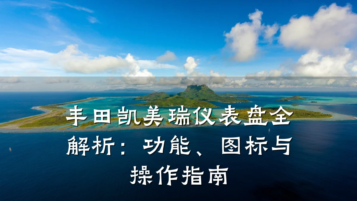 丰田凯美瑞仪表盘全解析：功能、图标与操作指南