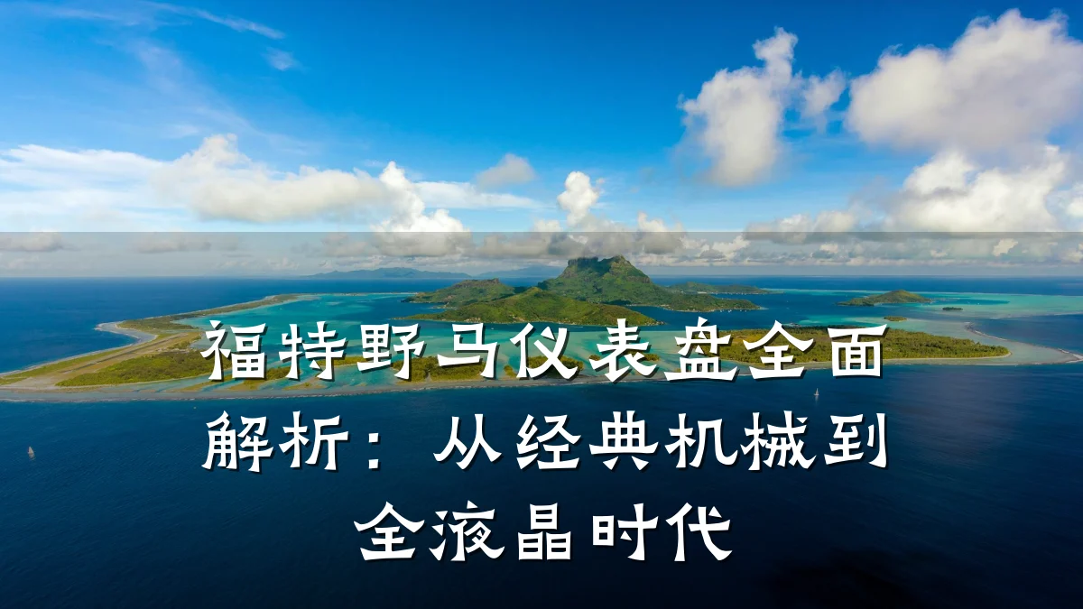 福特野马仪表盘全面解析：从经典机械到全液晶时代