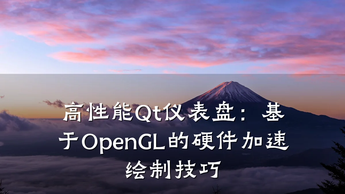 高性能Qt仪表盘：基于OpenGL的硬件加速绘制技巧