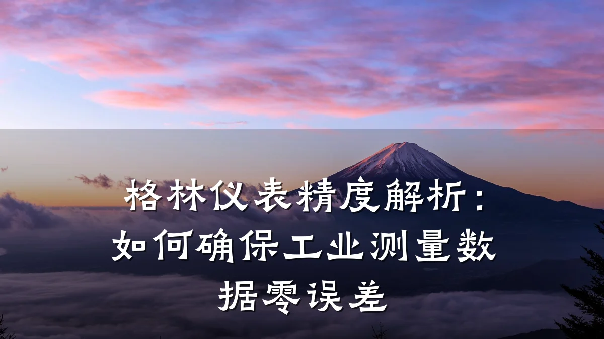 格林仪表精度解析:如何确保工业测量数据零误差