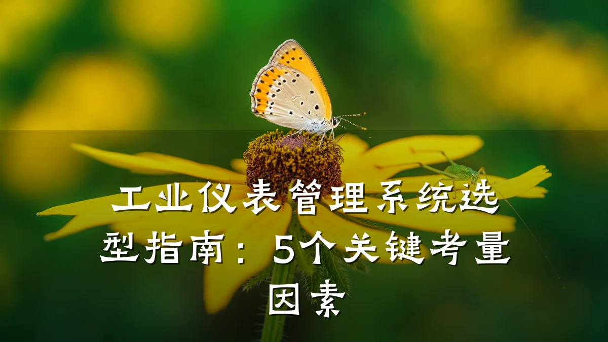 工业仪表管理系统选型指南:5个关键考量因素