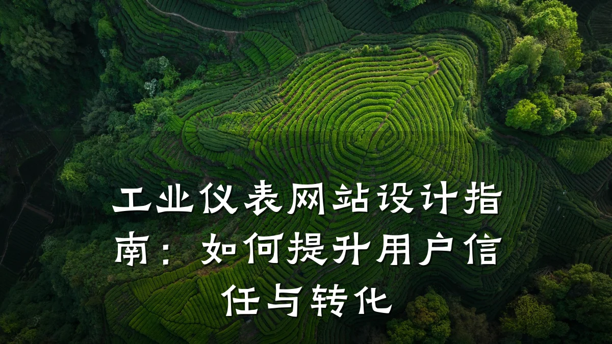 工业仪表网站设计指南:如何提升用户信任与转化