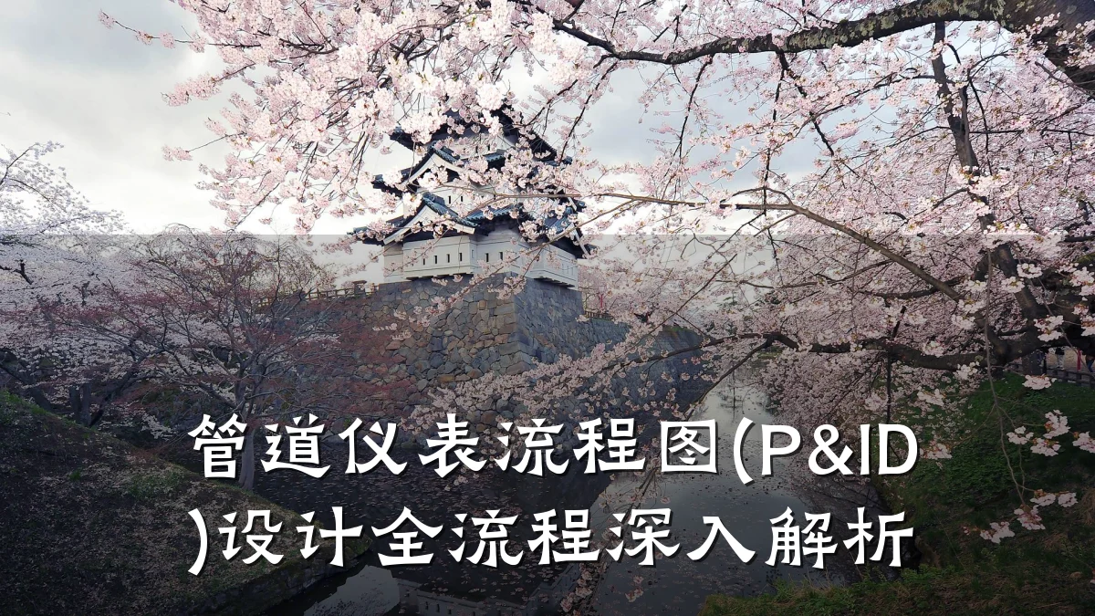 管道仪表流程图(P&ID)设计全流程深入解析