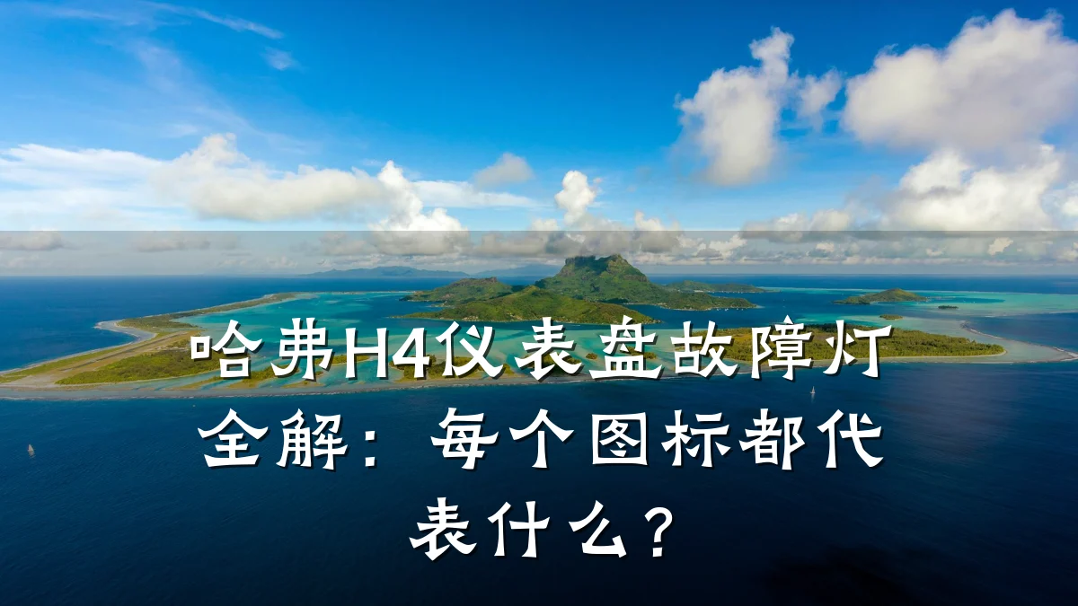 哈弗H4仪表盘故障灯全解:每个图标都代表什么?