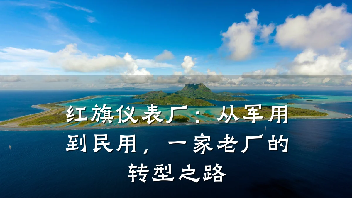 红旗仪表厂:从军用到民用,一家老厂的转型之路