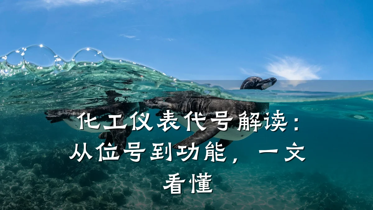 化工仪表代号解读：从位号到功能，一文看懂