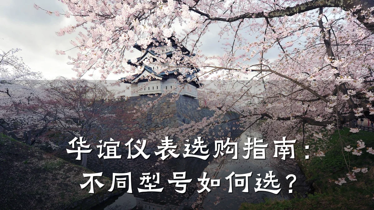 华谊仪表选购指南:不同型号如何选?