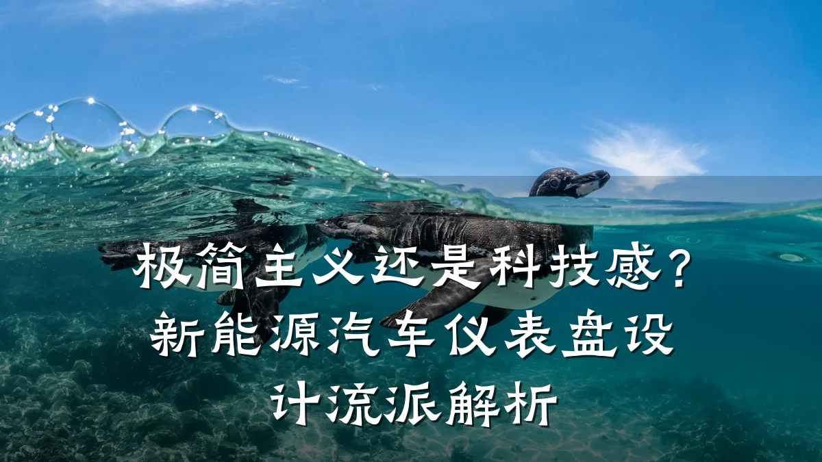 极简主义还是科技感?新能源汽车仪表盘设计流派解析