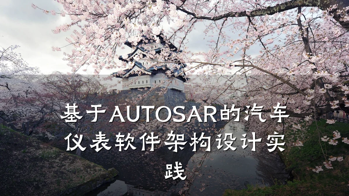 基于AUTOSAR的汽车仪表软件架构设计实践