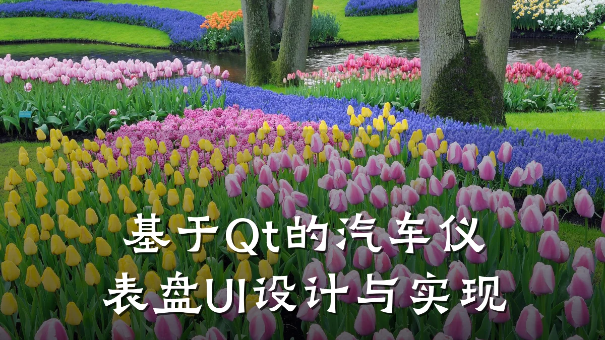 基于Qt的汽车仪表盘UI设计与实现