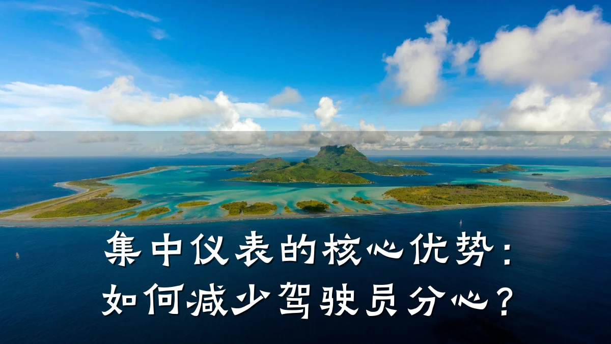 集中仪表的核心优势:如何减少驾驶员分心?