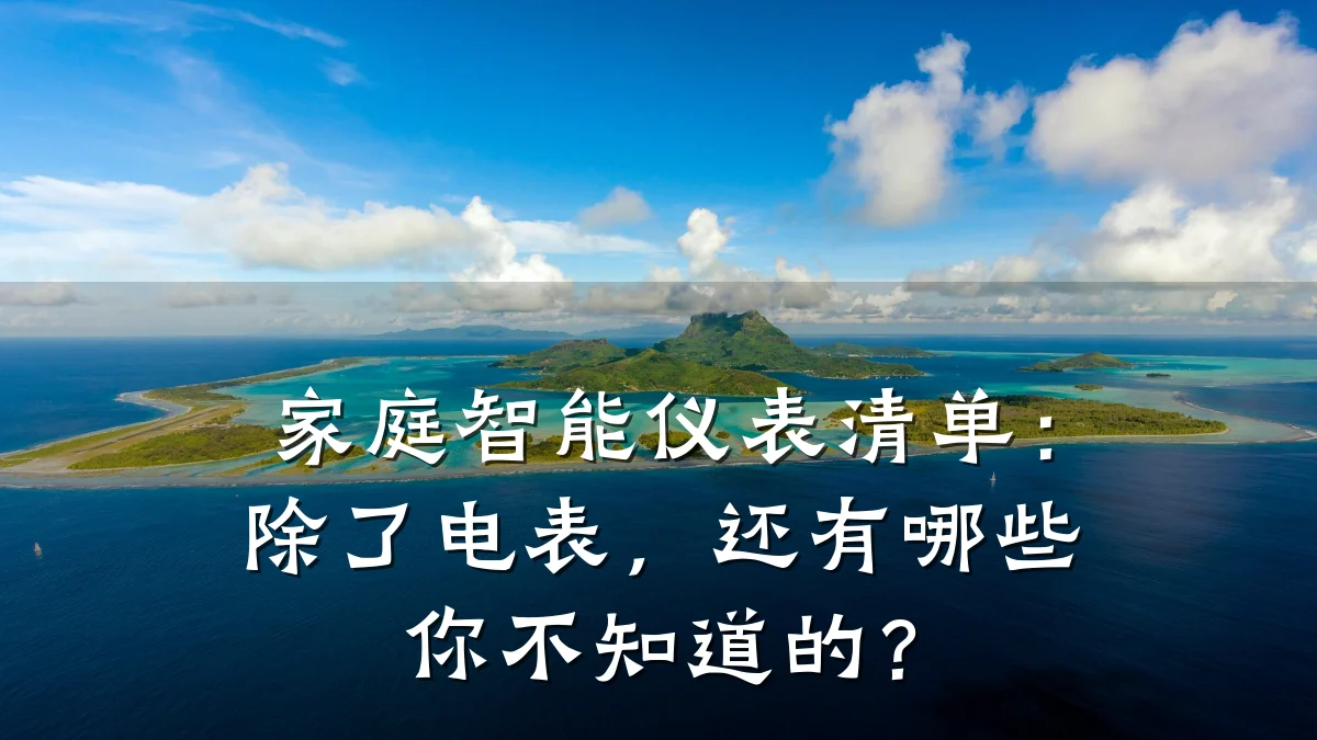 家庭智能仪表清单：除了电表，还有哪些你不知道的？