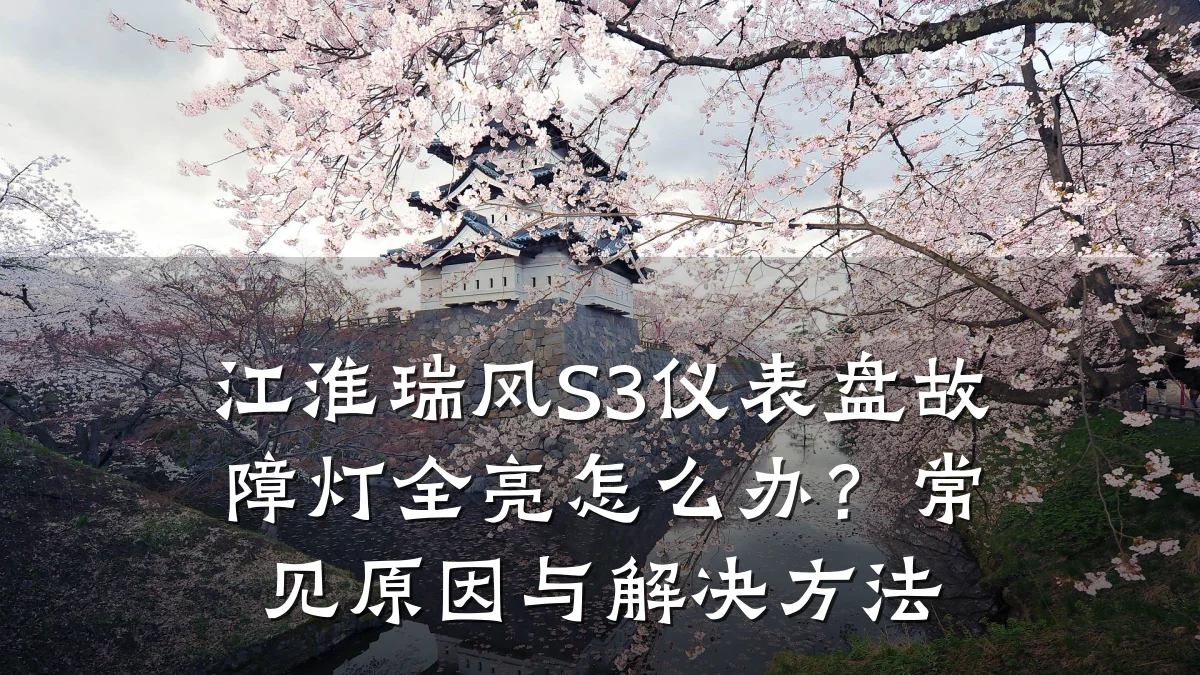 江淮瑞风S3仪表盘故障灯全亮怎么办？常见原因与解决方法