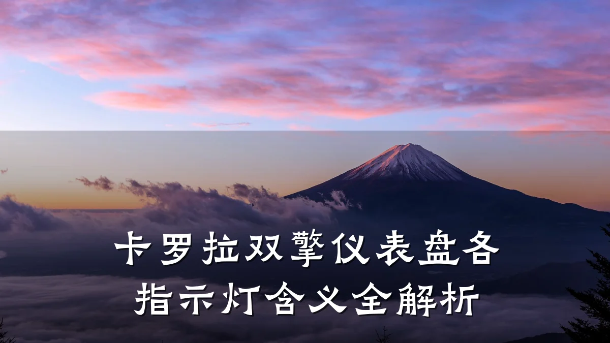 卡罗拉双擎仪表盘各指示灯含义全解析