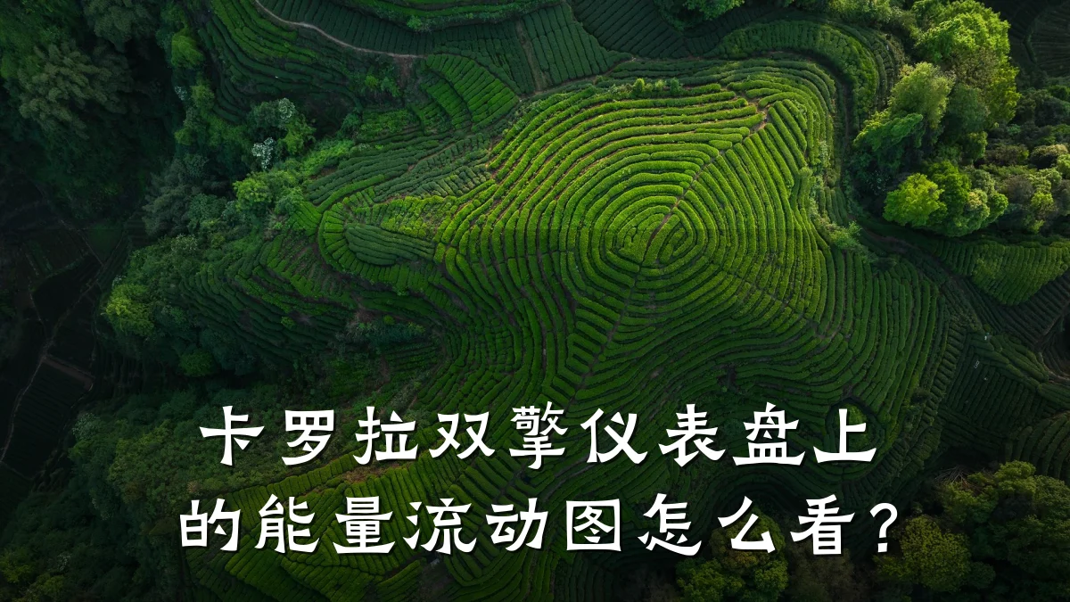 卡罗拉双擎仪表盘上的能量流动图怎么看？