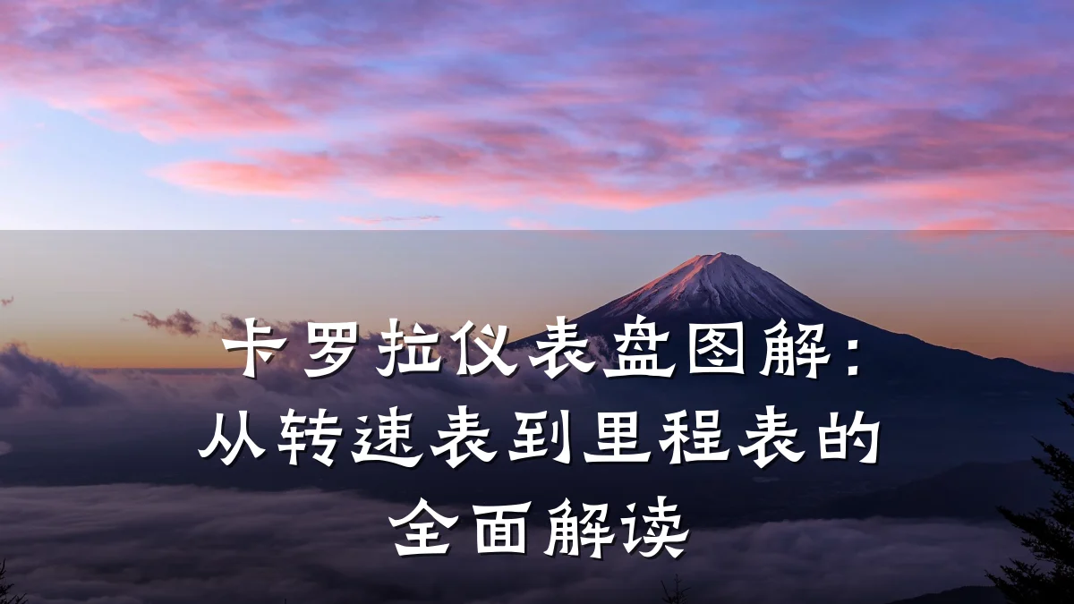 卡罗拉仪表盘图解：从转速表到里程表的全面解读