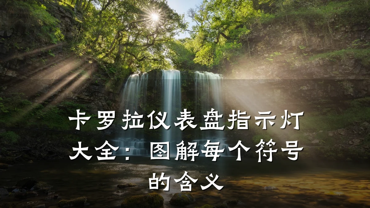 卡罗拉仪表盘指示灯大全：图解每个符号的含义