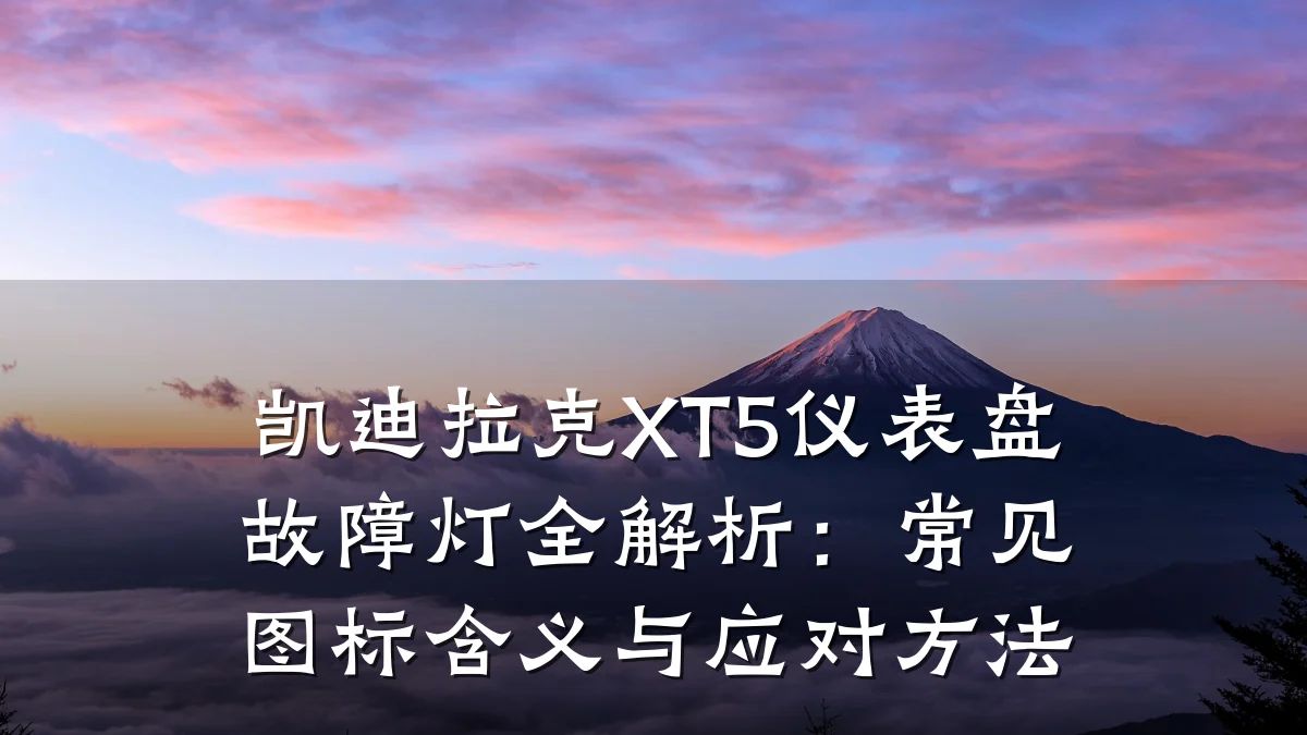 凯迪拉克XT5仪表盘故障灯全解析:常见图标含义与应对方法
