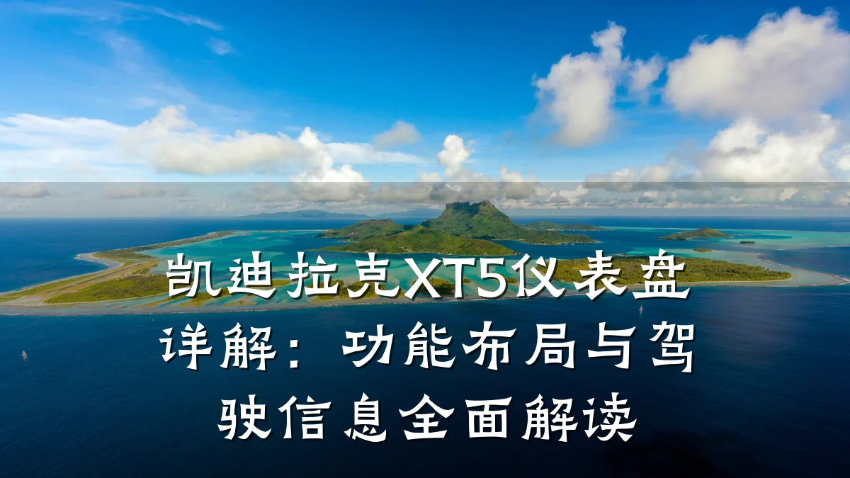 凯迪拉克XT5仪表盘详解:功能布局与驾驶信息全面解读
