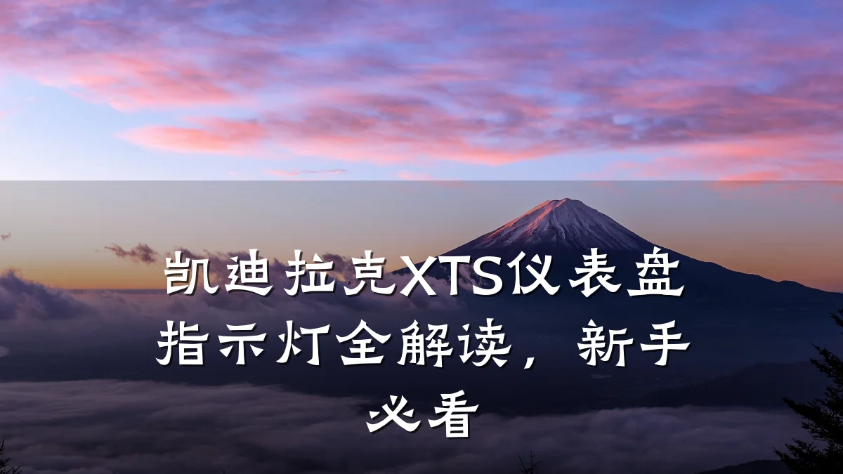 凯迪拉克XTS仪表盘指示灯全解读,新手必看