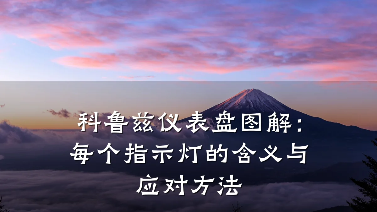 科鲁兹仪表盘图解：每个指示灯的含义与应对方法