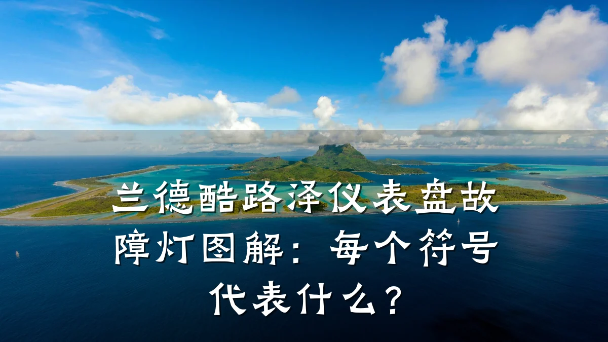 兰德酷路泽仪表盘故障灯图解:每个符号代表什么?