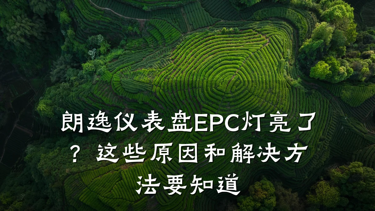 朗逸仪表盘EPC灯亮了?这些原因和解决方法要知道