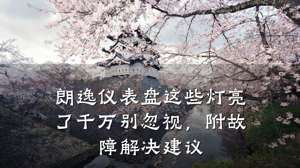 朗逸仪表盘这些灯亮了千万别忽视,附故障解决建议