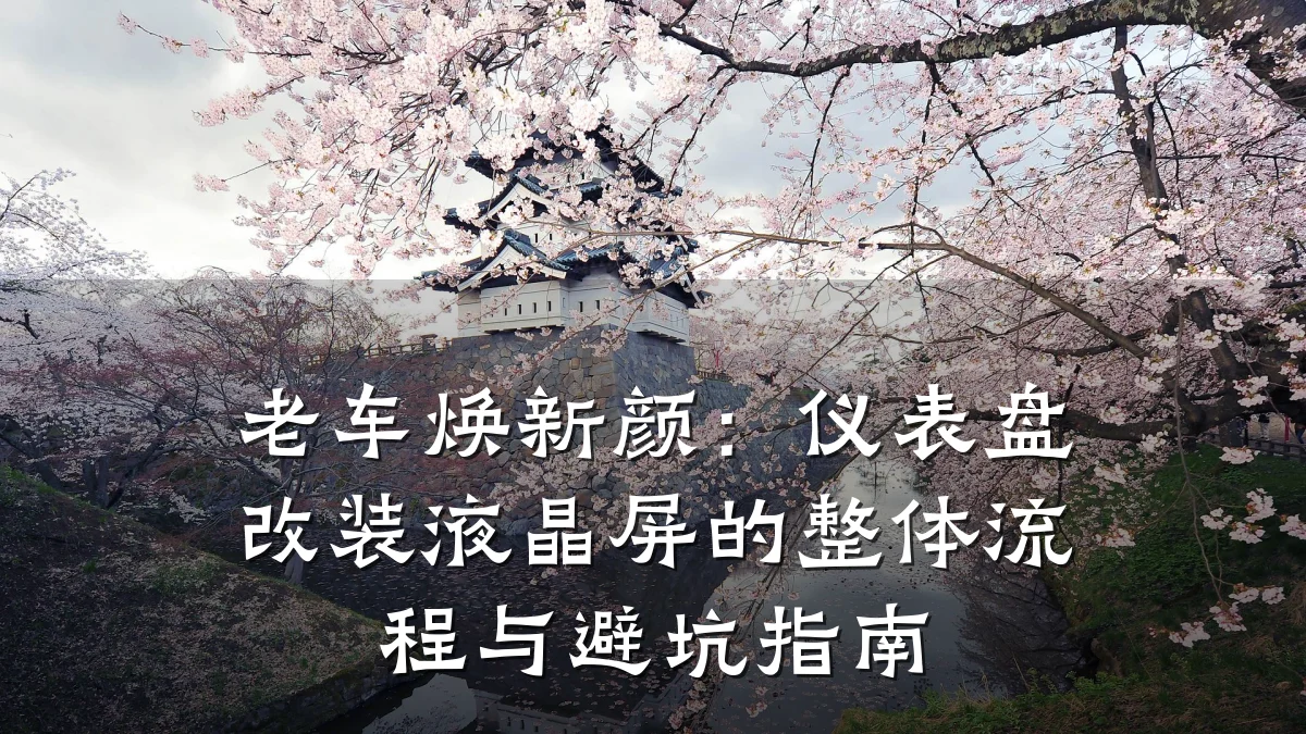 老车焕新颜:仪表盘改装液晶屏的整体流程与避坑指南