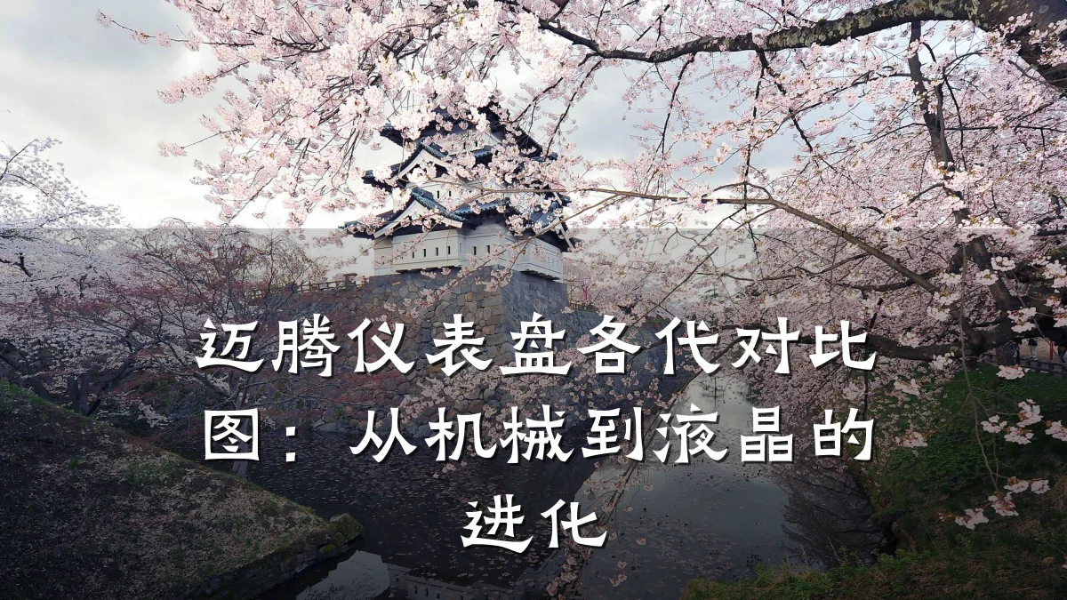迈腾仪表盘各代对比图:从机械到液晶的进化