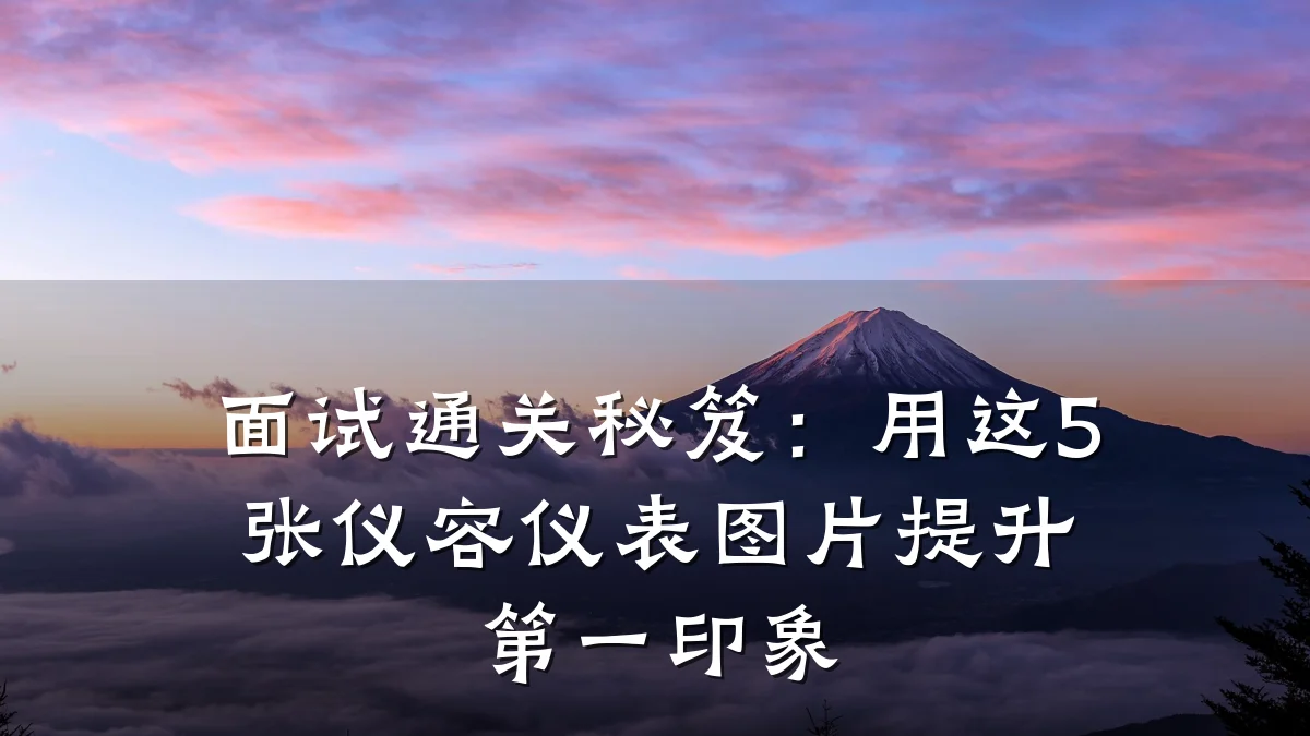面试通关秘笈:用这5张仪容仪表图片提升第一印象