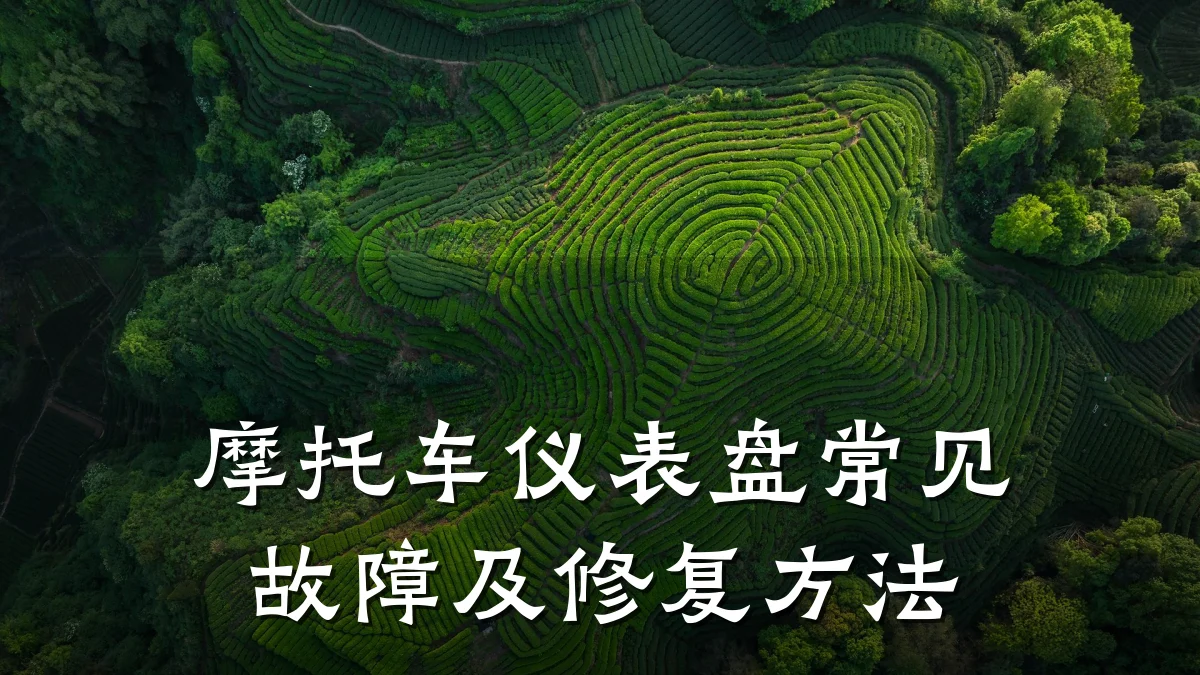 摩托车仪表盘常见故障及修复方法