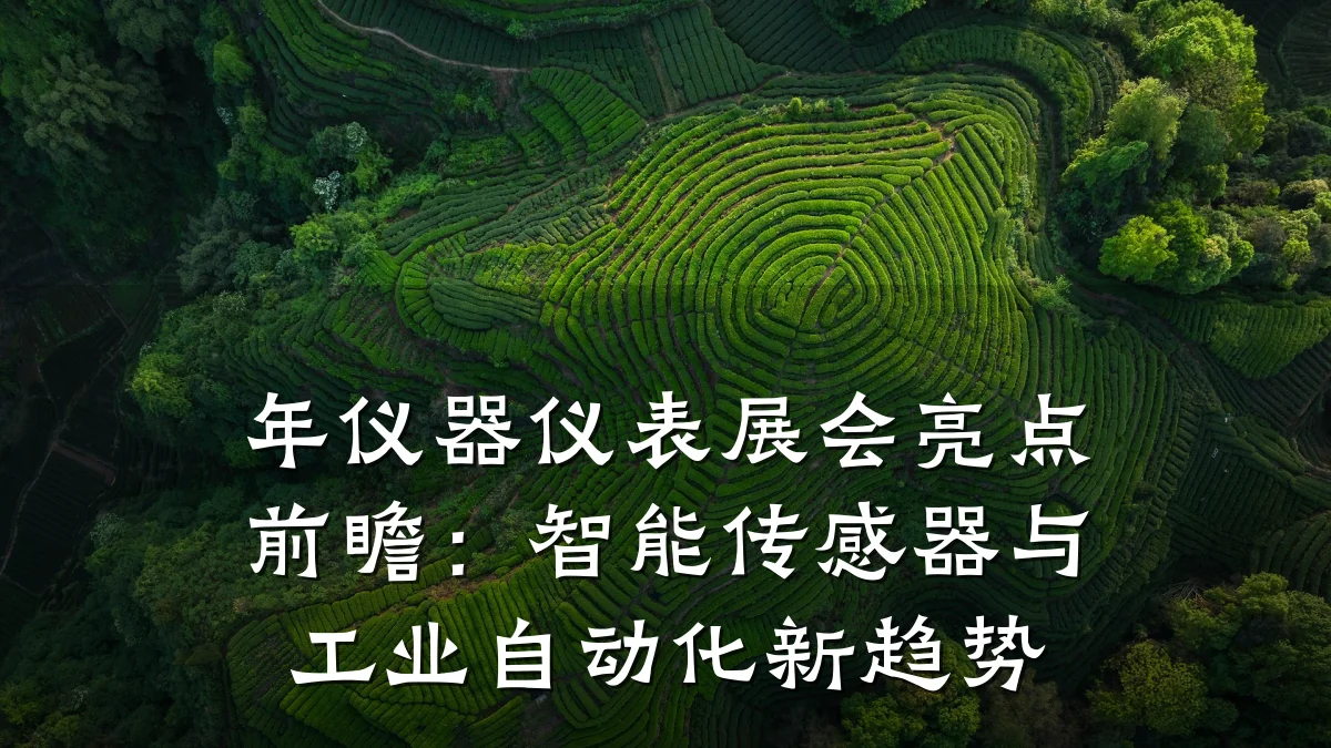 年仪器仪表展会亮点前瞻:智能传感器与工业自动化新趋势