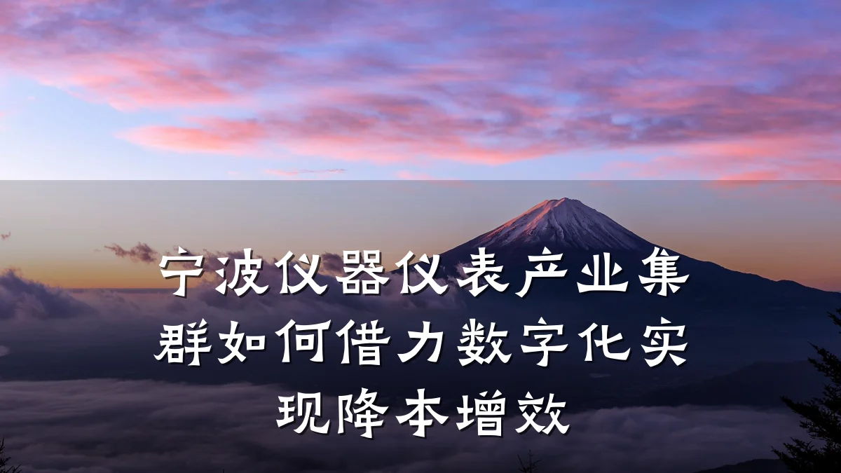 宁波仪器仪表产业集群如何借力数字化实现降本增效