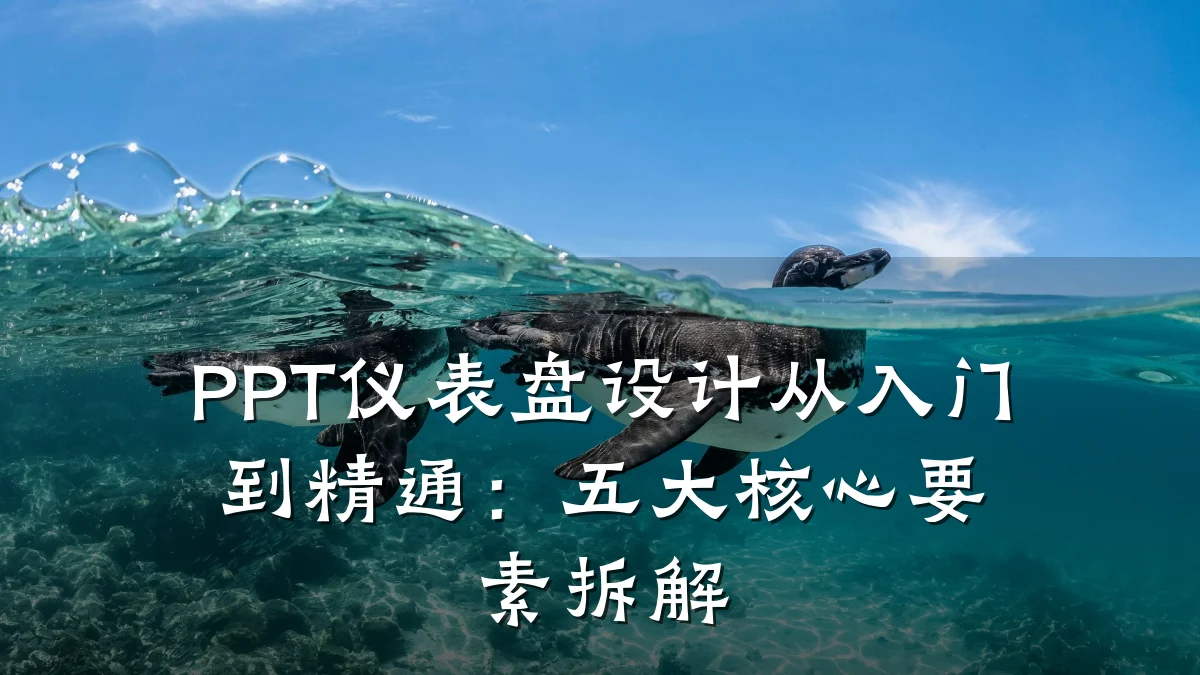 PPT仪表盘设计从入门到精通：五大核心要素拆解