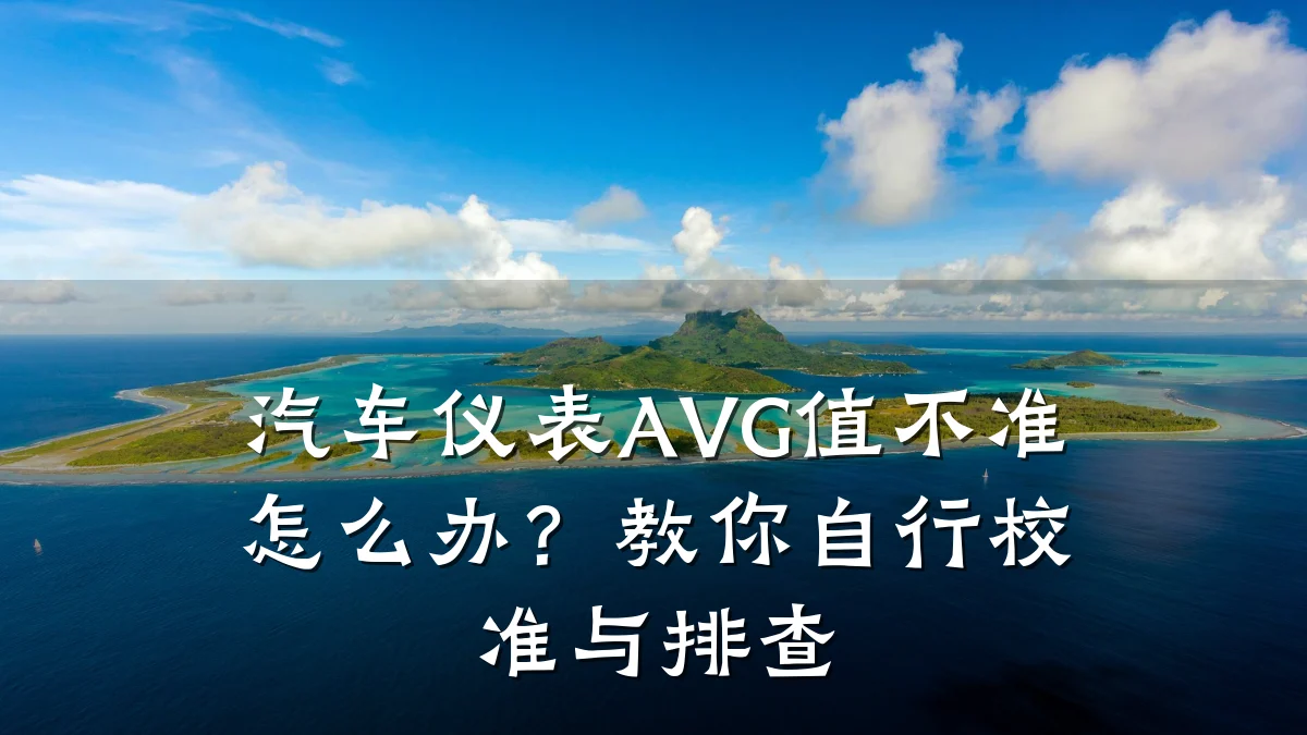 汽车仪表AVG值不准怎么办?教你自行校准与排查