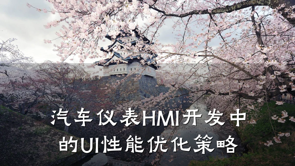 汽车仪表HMI开发中的UI性能优化策略