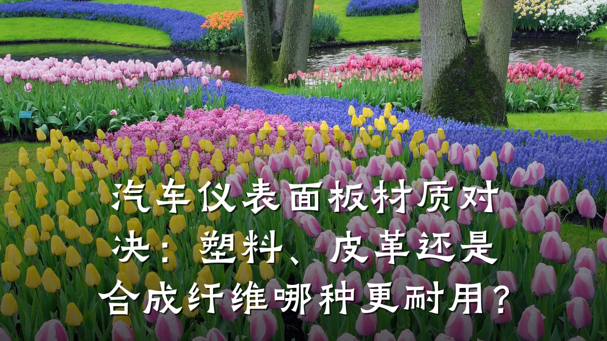 汽车仪表面板材质对决：塑料、皮革还是合成纤维哪种更耐用？
