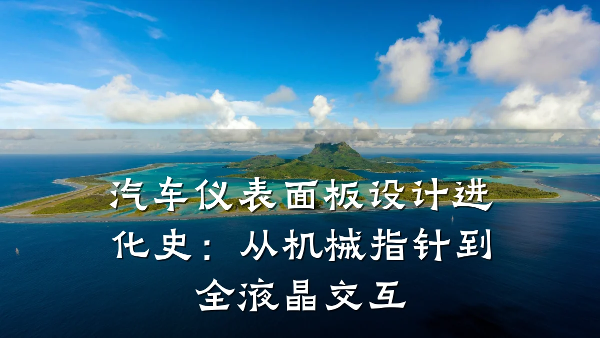 汽车仪表面板设计进化史：从机械指针到全液晶交互