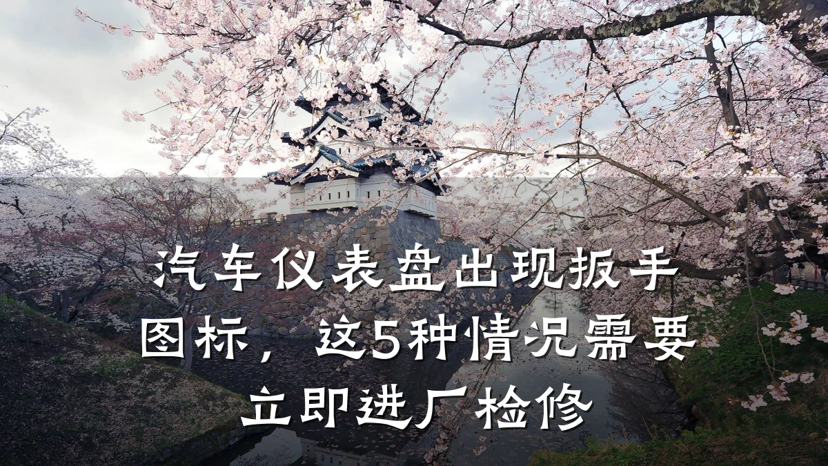 汽车仪表盘出现扳手图标,这5种情况需要立即进厂检修