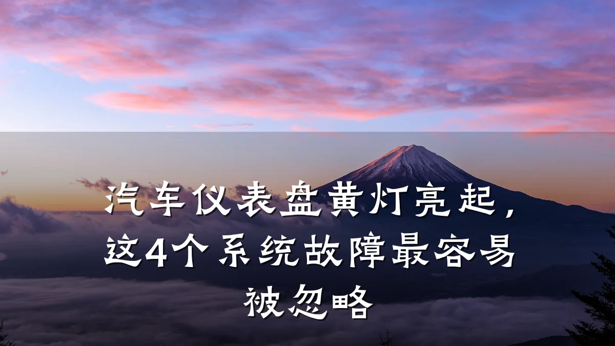 汽车仪表盘黄灯亮起，这4个系统故障最容易被忽略