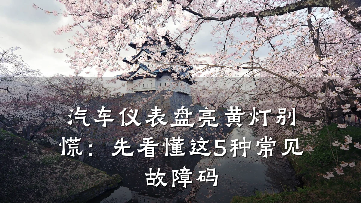 汽车仪表盘亮黄灯别慌：先看懂这5种常见故障码