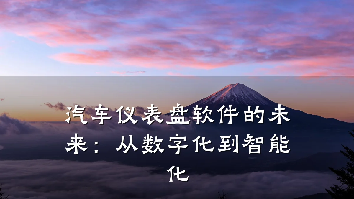 汽车仪表盘软件的未来：从数字化到智能化