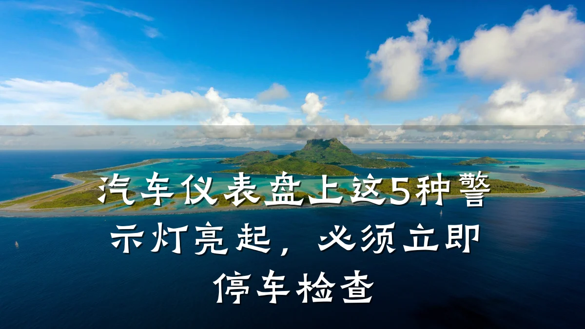 汽车仪表盘上这5种警示灯亮起,必须立即停车检查