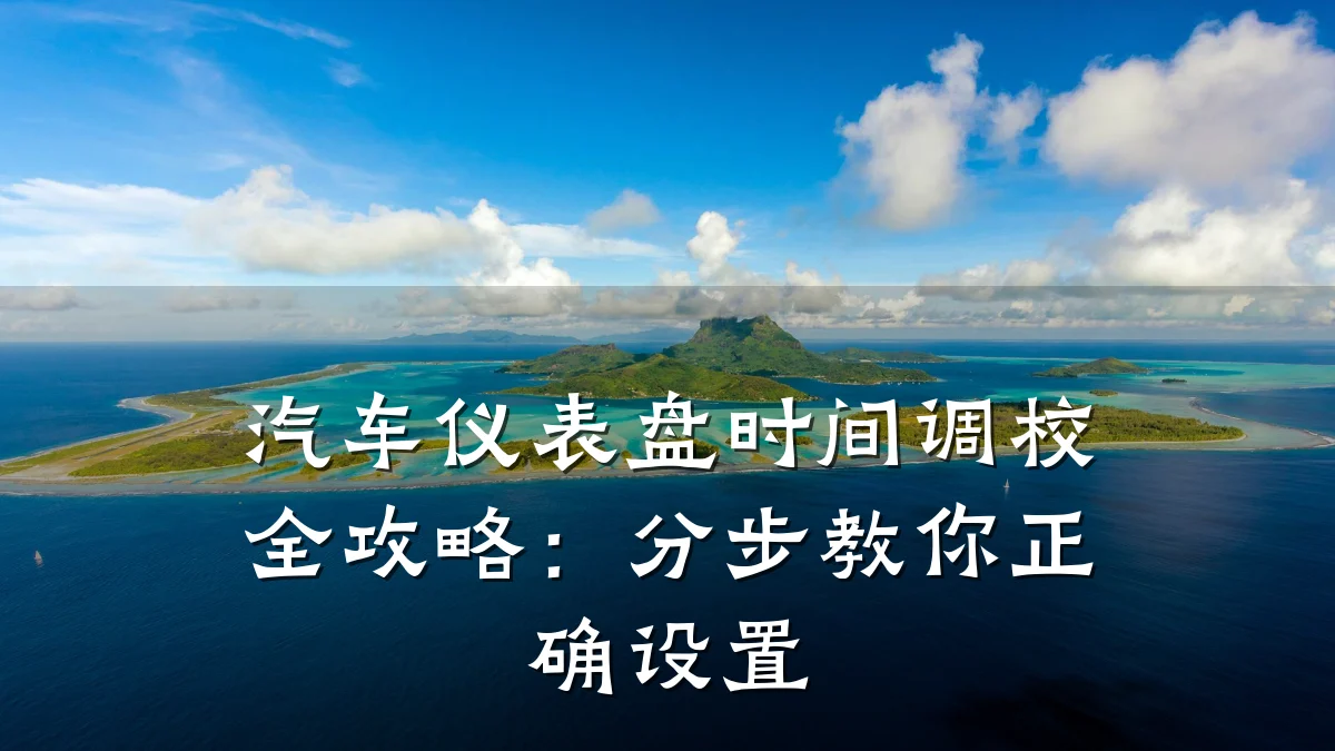 汽车仪表盘时间调校全攻略:分步教你正确设置