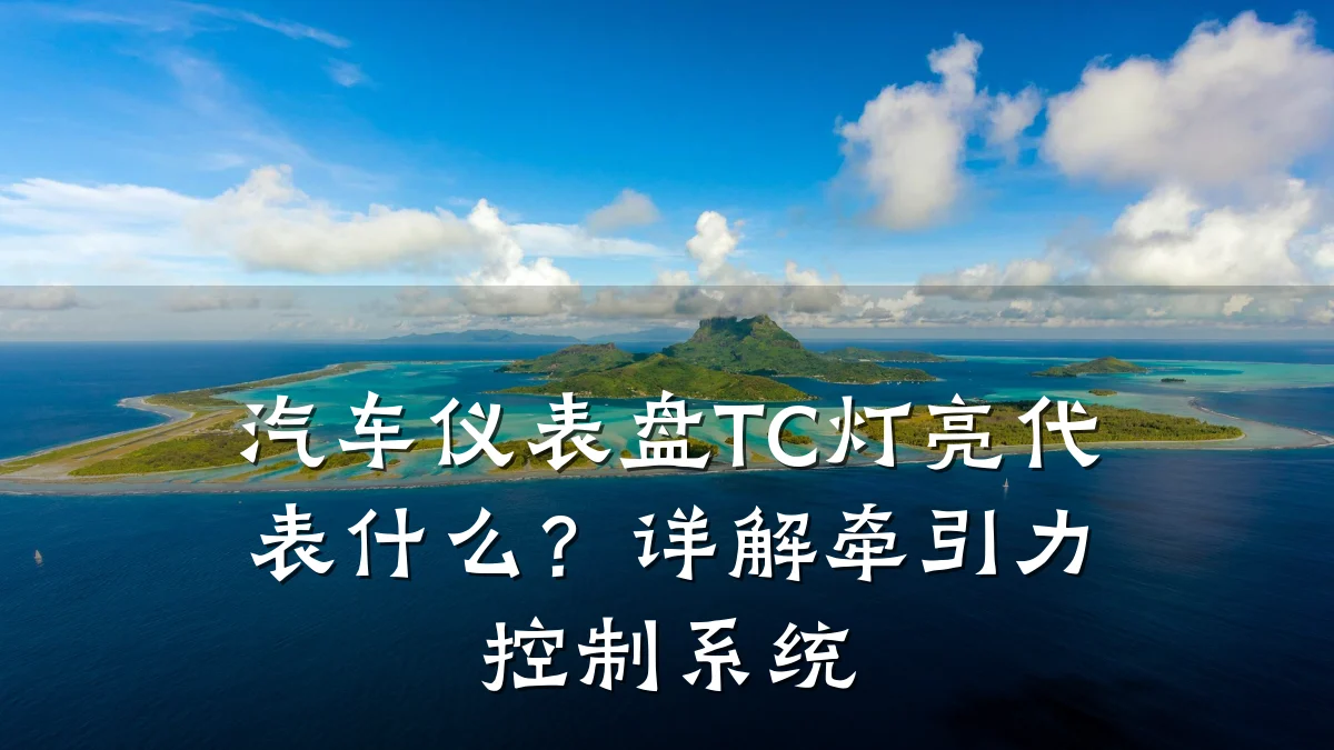 汽车仪表盘TC灯亮代表什么?详解牵引力控制系统