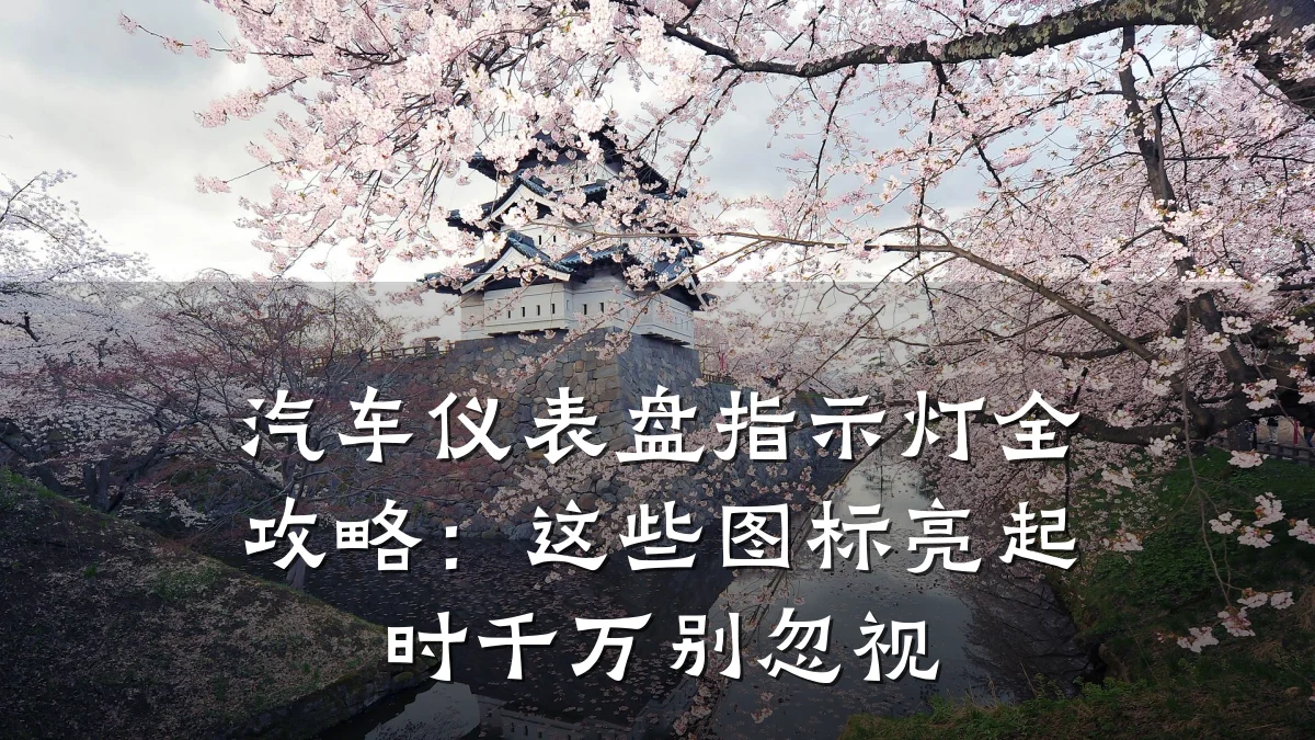 汽车仪表盘指示灯全攻略:这些图标亮起时千万别忽视