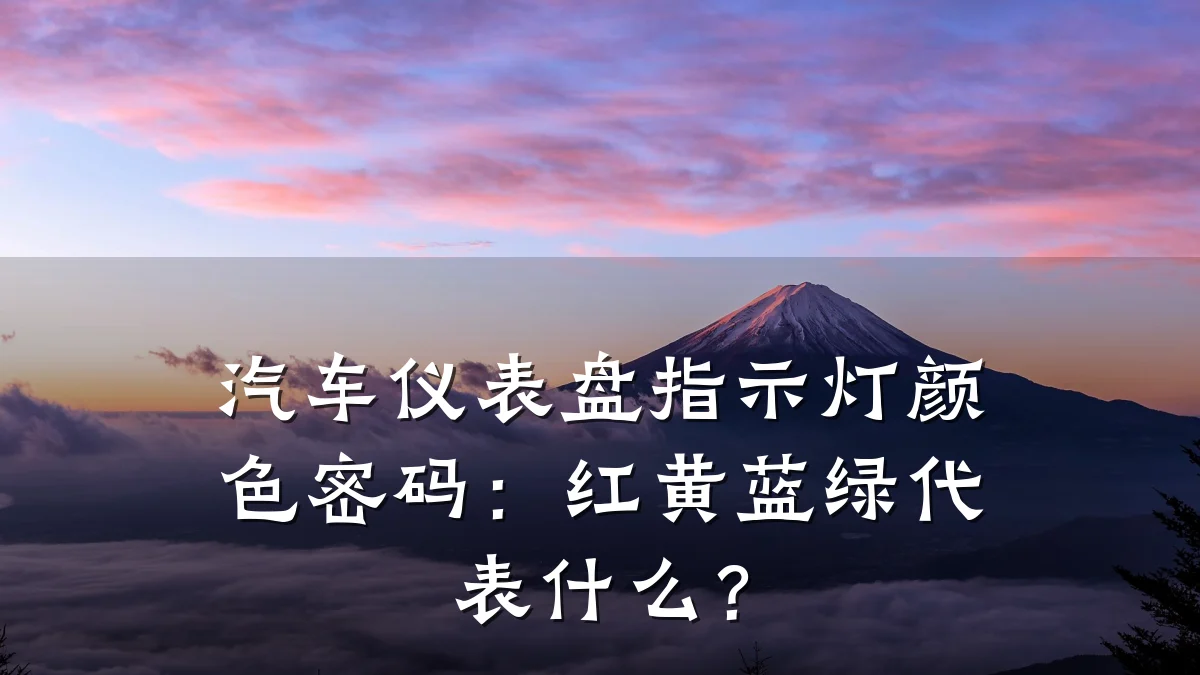 汽车仪表盘指示灯颜色密码：红黄蓝绿代表什么？